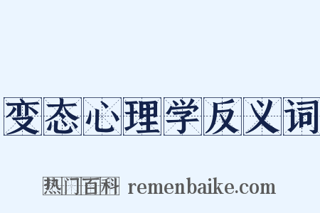 变态心理学反义词是什么意思的图片